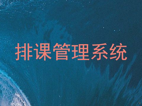 排课管理系统