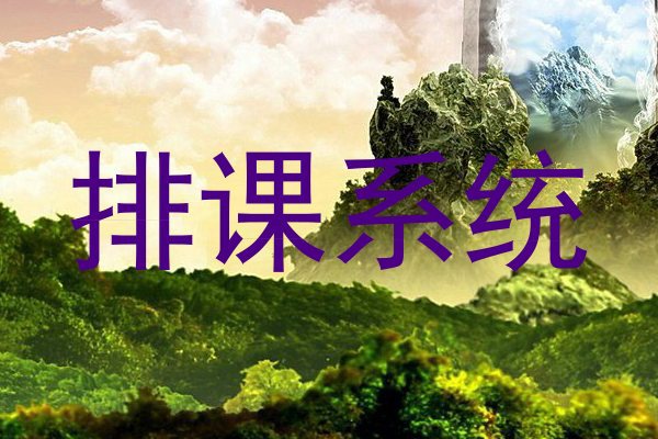 排课系统