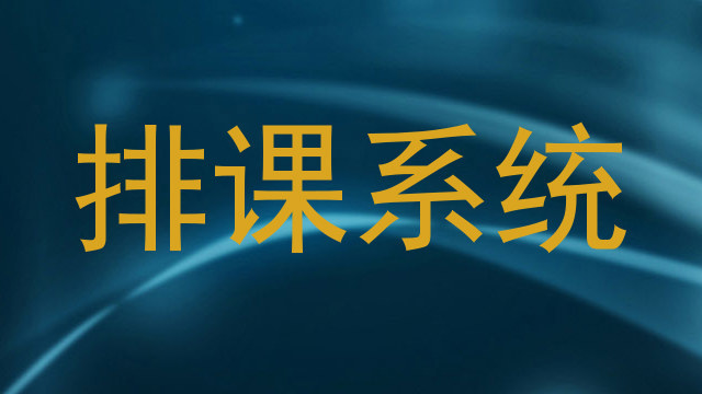 排课系统