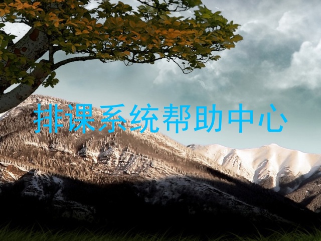 排课系统帮助中心