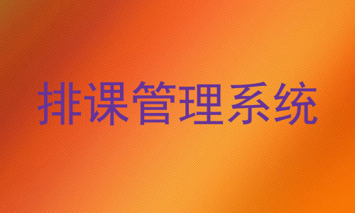 排课管理系统
