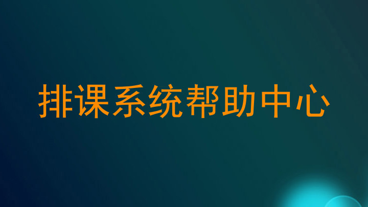排课系统帮助中心