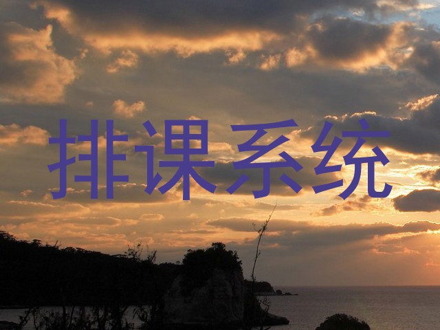 排课系统