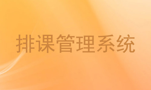 排课管理系统