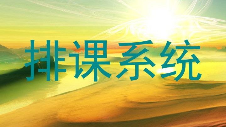排课系统