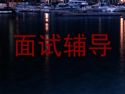 面试辅导