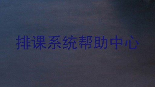 排课系统帮助中心