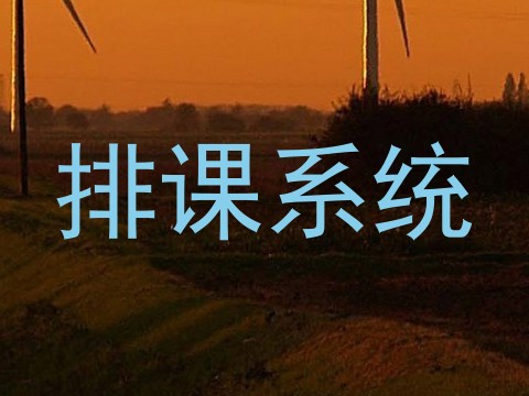 排课系统