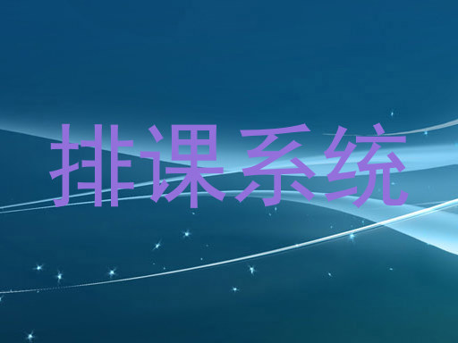 排课系统