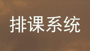 排课系统