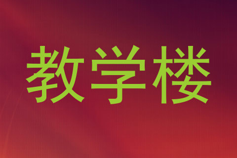 教学楼