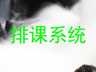 排课系统