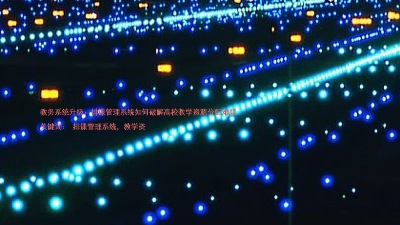 教务系统升级：排课管理系统如何破解高校教学资源分配难题

关键词： 排课管理系统，教学资