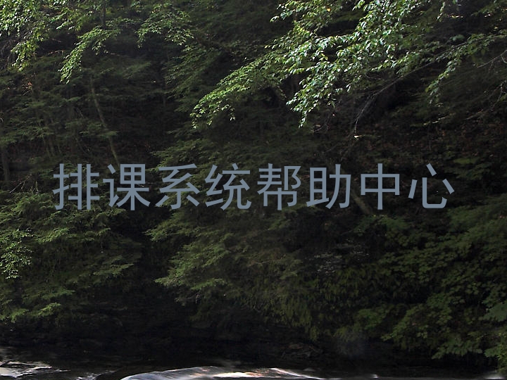 排课系统帮助中心