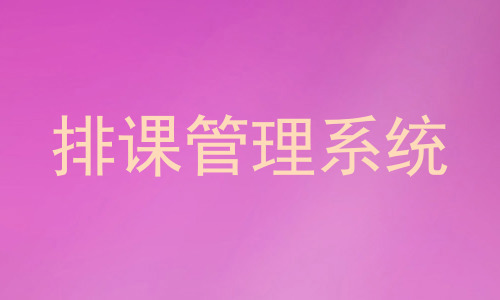 排课管理系统