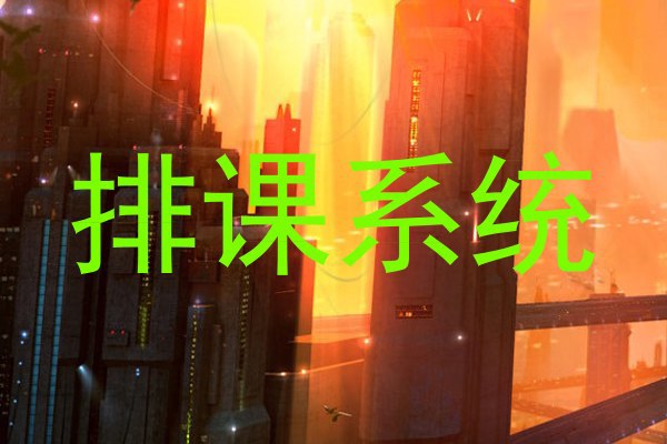 排课系统