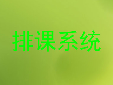 排课系统