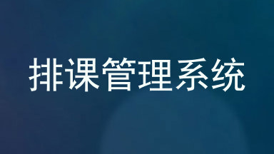 排课管理系统