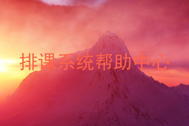 排课系统帮助中心
