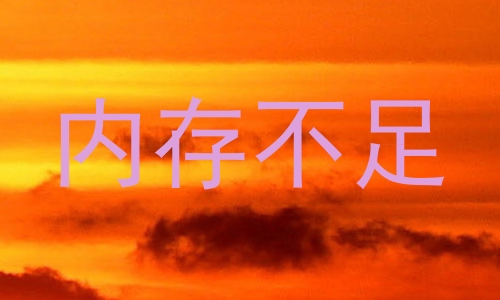 内存不足