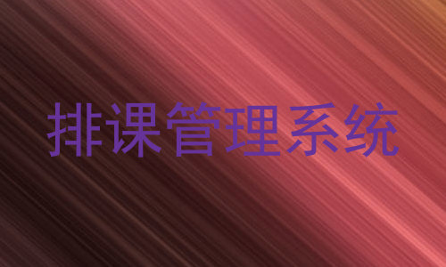 排课管理系统