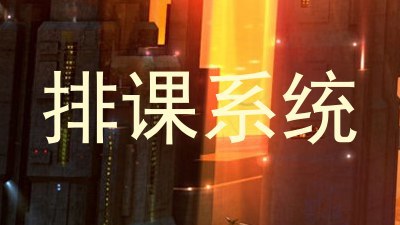 排课系统