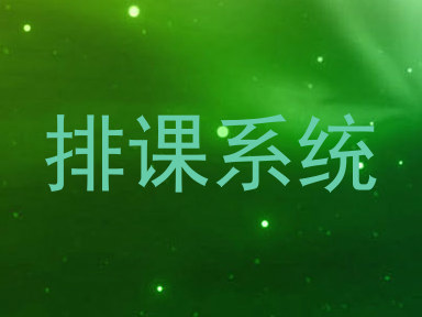 排课系统