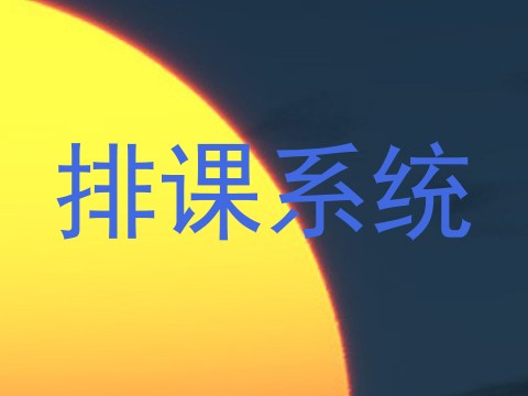 排课系统