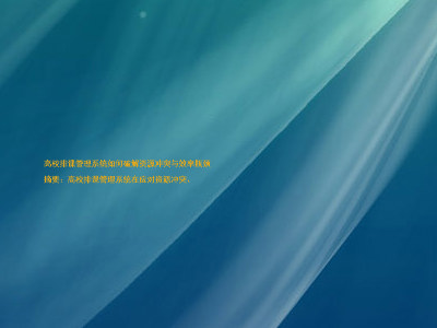 高校排课管理系统如何破解资源冲突与效率瓶颈
摘要:高校排课管理系统在应对资源冲突、