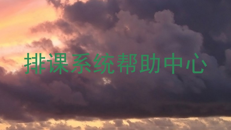 排课系统帮助中心