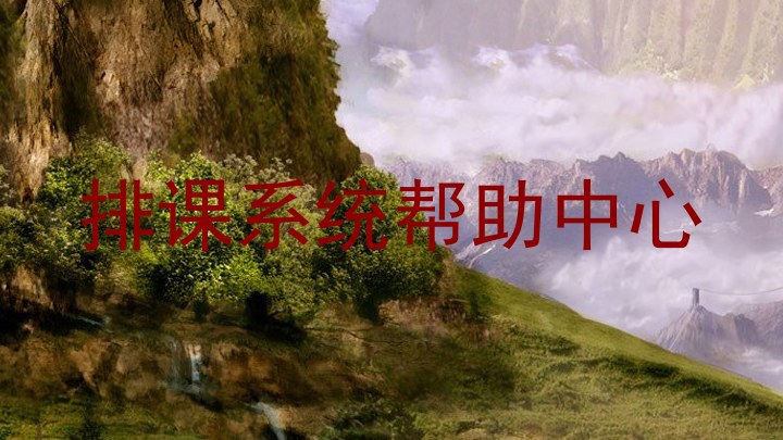 排课系统帮助中心