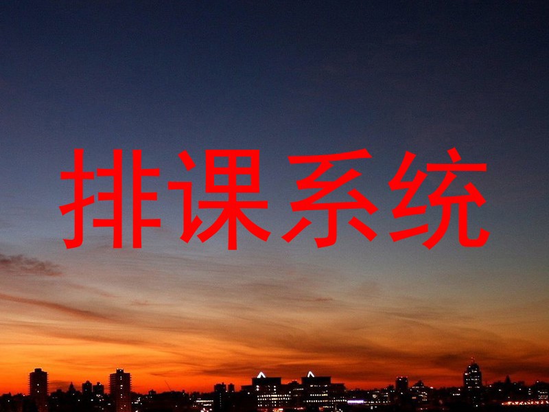 排课系统