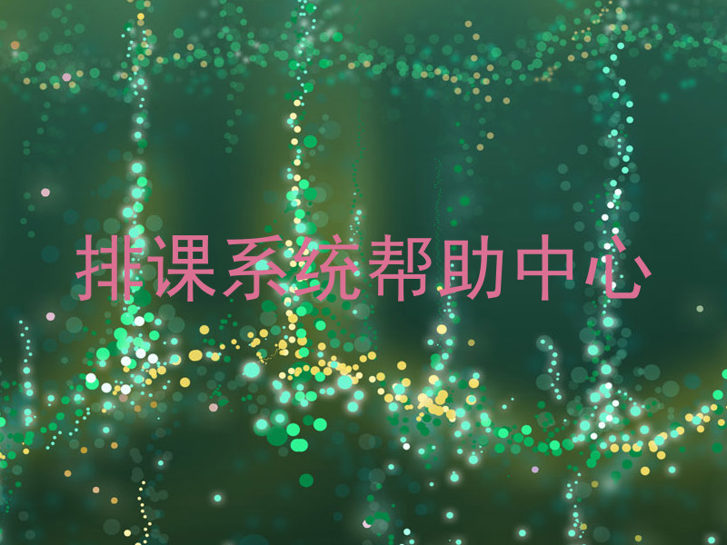 排课系统帮助中心
