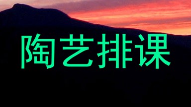 陶艺排课