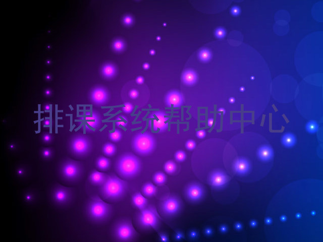 排课系统帮助中心
