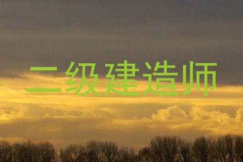 二级建造师