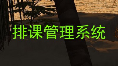 排课管理系统