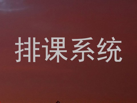 排课系统