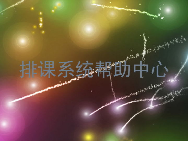 排课系统帮助中心