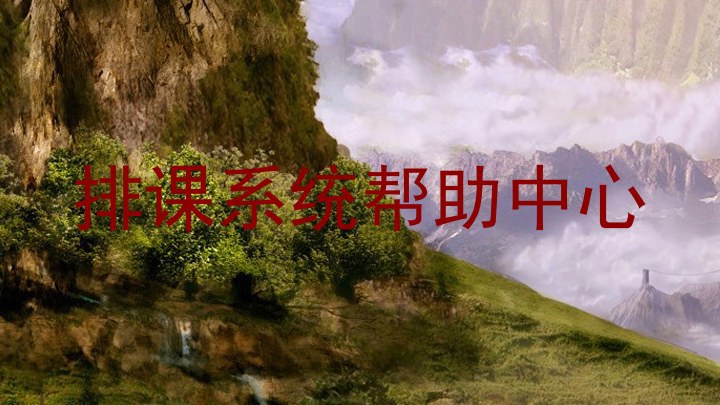 排课系统帮助中心