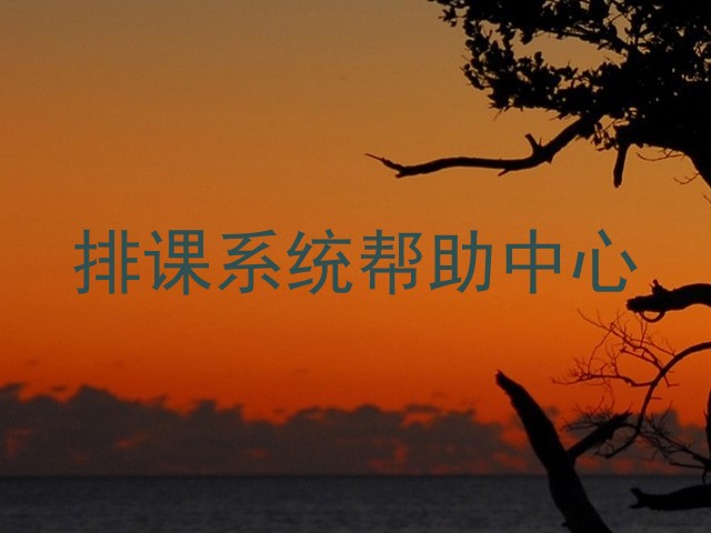 排课系统帮助中心