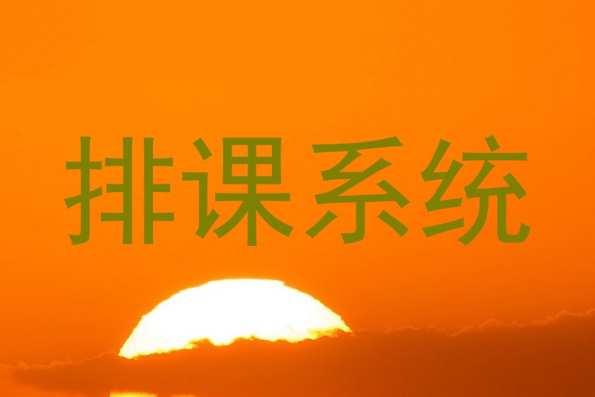 排课系统