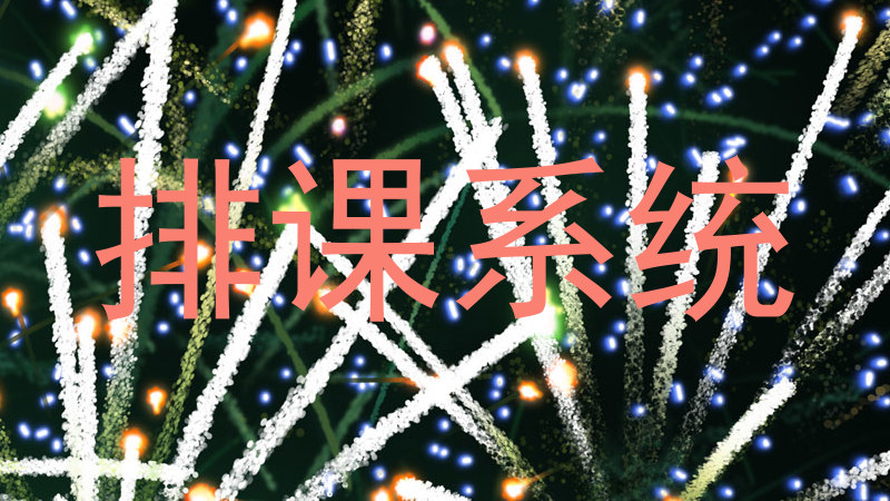 排课系统