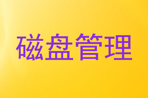 磁盘管理