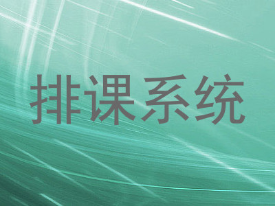 排课系统
