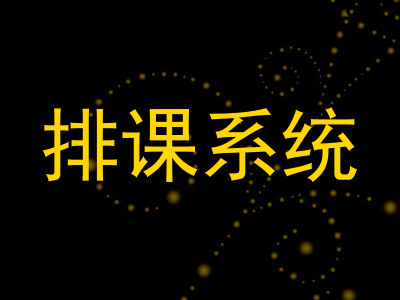 排课系统