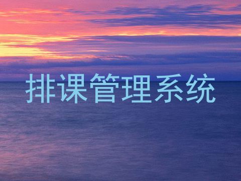 排课管理系统