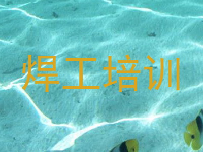 焊工培训