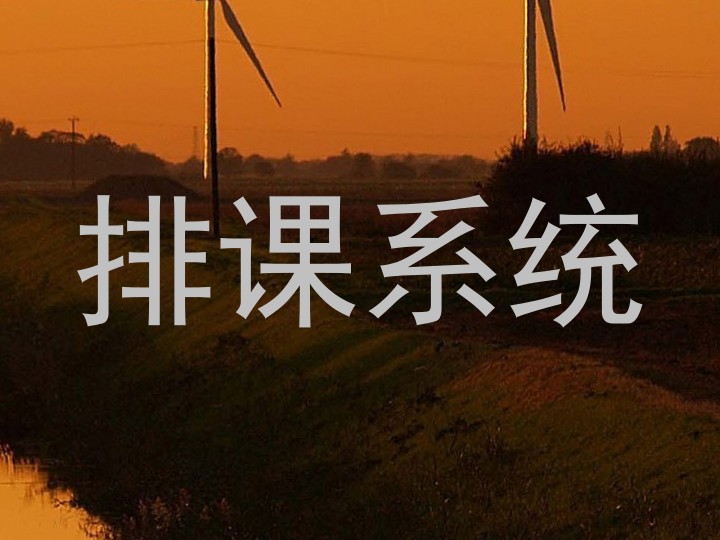 排课系统