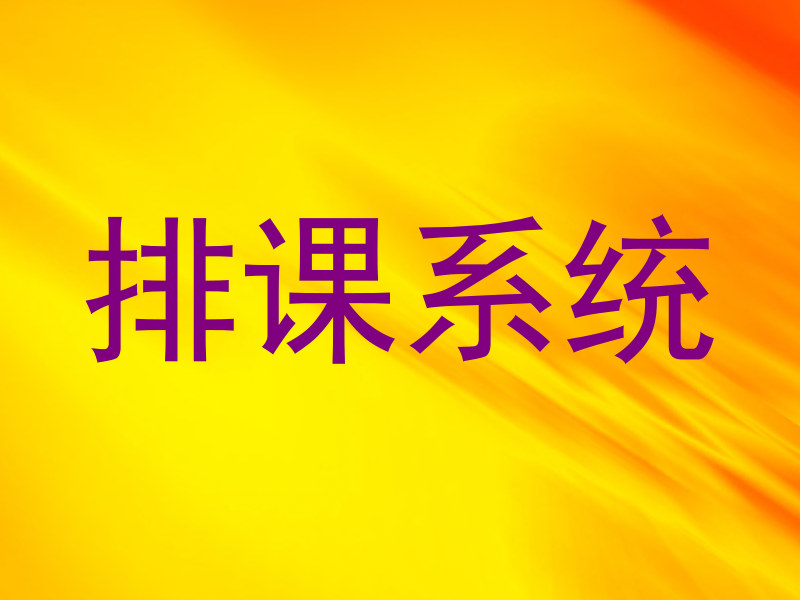 排课系统